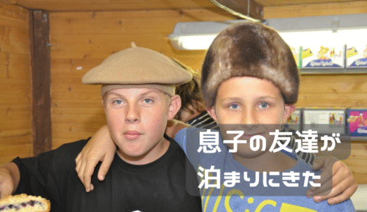 保育園の時の友達が泊まりに来た。