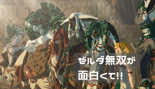 ゼルダ無双が面白い。