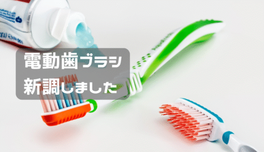 フィリップス　電動歯ブラシ新調しました。