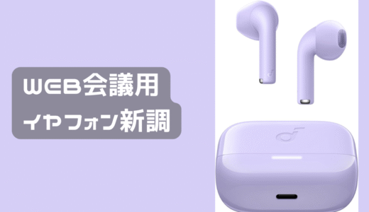 WEB会議議用のイヤフォンマイクが壊れた。