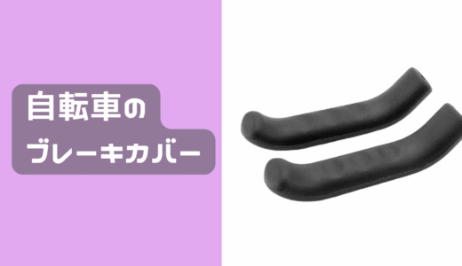 自転車のブレーキカバーを買ってみたよ