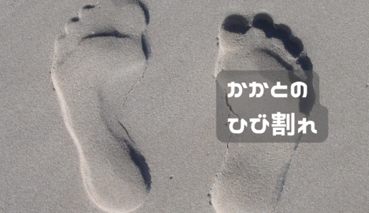 かかとのひび割れがひどい