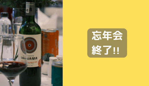 今年の忘年会終了のお知らせ